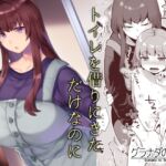 トイレを借りにきただけなのに [RJ01081731][グラナダの空]