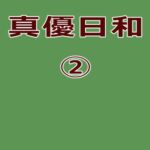 真優日和(2) [RJ01082234][ノベルサークル貝殻]