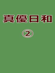 真優日和(2) [RJ01082234][ノベルサークル貝殻]