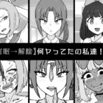 【催眠→解除】何ヤってたの私達!? [RJ01082450][うなぎカメ屋]