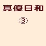 真優日和(3) [RJ01082519][ノベルサークル貝殻]