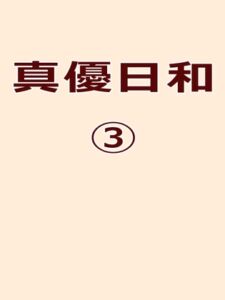 真優日和(3) [RJ01082519][ノベルサークル貝殻]