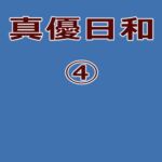 真優日和(4) [RJ01082551][ノベルサークル貝殻]