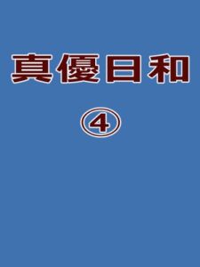 真優日和(4) [RJ01082551][ノベルサークル貝殻]