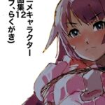 アニメキャラクターSM画集12(ラフ、らくがき) [RJ01082566][きゅうり夫人]