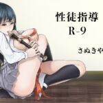 性徒指導R-9 [RJ01082590][さぬきやん]