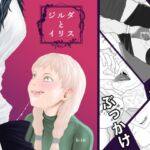 ジルダとイリス [RJ01082933][アルカニコ]