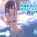 【簡体中文版】【KU100】ヤリモクナンパとかまじぴえん ～ナイトプールでやばたんガチハメ♪～ [RJ01051971][みんなで翻訳]