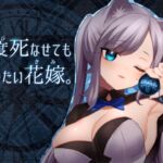 四度死なせても守りたい花嫁。 [RJ424721][ナサニエル帝国]