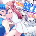 今日は騎士(ナイト)禁止‼ [RJ01086891][ろーぷあいらんど]