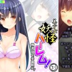 美少女妖怪ハーレム!精液一つで学園制圧! 3巻 [RJ01089064][あまからや]