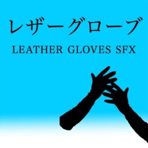 【アダルト音素材】レザーグローブ ~Leather Gloves SFX~ [RJ01103494][えっちな効果音]