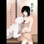 【繁体中文版】我が家にペットがやってきた2 [RJ01093476][みんなで翻訳]