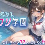 透明潜入ロリ学園 ～透明になった俺はロリ達をヤり放題～ [RJ01110627][にゃん企画]