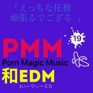 [和EDM][ニンニン][ござる][くノ一]PMM19和製EDMポルノミュージック! [RJ01118643][PMM(Porn Magic Music)]