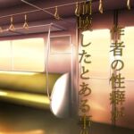 作者の性癖が崩壊したとある事件を紹介 [RJ01120055][おしっこ好きのむーちゃん]