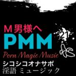 [オナサポ][M男様][淫語]PMM21淫語シコシコミュージック! [RJ01122474][PMM(Porn Magic Music)]