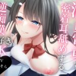 《期間限定110円》満員電車で密着耳舐めする逆痴漢大好きJK [RJ01125074][特進くらす]