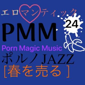 [春を売る][JAZZ]PMM24ジャズポルノミュージック!エロマンティックな夜(昼でも)を演出します! [RJ01125859][PMM(Porn Magic Music)]