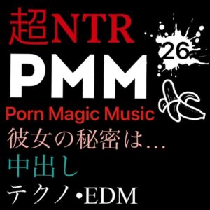 [NTR][中出し][EDM][テクノ][トランス][秘密]PMM26超寝取られポルノミュージック!彼女の秘密は… [RJ01133381][PMM(Porn Magic Music)]