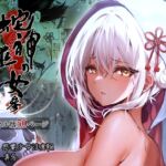 蛇神の巫女 参 [RJ01131081][感電少女注意報]