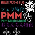 [フェラ特化][複数に責められる][M男向け?]PMM30はフェラ特化!フェラチオ好きな方必聴です! [RJ01140668][PMM(Porn Magic Music)]
