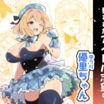 狙われたアイドル志望の優里ちゃん [RJ01161295][えらりぃ]