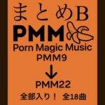 まとめB!PMM9～PMM22の全18曲をおまとめいたしました!お買い得パック! [RJ01163905][PMM(Porn Magic Music)]