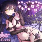サキュバス セラちゃんのドキドキ奴○化計画 [RJ01171100][アロマキャンドル]