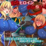 【英語版】敗北ヒロインボコらレ○プ～罠に嵌った最強ママヒロインは身体と誇りを嬲られる～ [RJ01019751][みんなで翻訳]