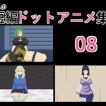 あの子の短編ドットアニメ集08 [RJ01178641][強い子]