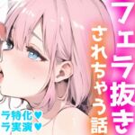 【フェラ特化オナサポ】幼馴染にフェラされてイかされちゃう⁉️ディルドをフェラして全力ご奉仕✨いちゃラブ★ドキドキ★甘々H‼️実演✖️オナサポで癒し抜きASMR♪ [RJ01181697][雪見だいふくらぶ]