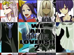 WE ARE 制服 LOVERS!2 [RJ01182460][蹄鉄騎士団]