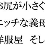 お尻が小さくてエッチな義母と洋服屋 そしてそのあと街のショッピングモールへ [RJ01196440][逢瀬のひび]