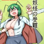 蛍妖怪の受難 [RJ01197004][なるこれぷしぃ]