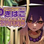 あまあまえっちな幻想郷～ゆきばこ～2024年5月号～ [RJ01203116][DREAM RIDER]