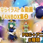 おならイラスト&動画FANBOX集❷ [RJ01203423][香り箱の陳列棚]