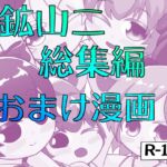 鉱山二総集編おまけ漫画 [RJ01210864][鉱山二]