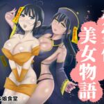 死霊化美女物語 [RJ01211361][イケね娘食堂]