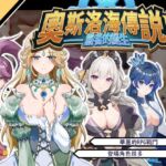 奧斯洛海傳説2 霸者誕生 [RJ01216126][カノンダ]