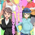 ふたなり時間停止～全裸にされたふたなり女たち～ [RJ01222370][たけのこ]