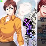 ねえ…おばさんとシましょ♪ママ活アプリは危険な香り  4巻 [RJ01225817][アロマコミック]