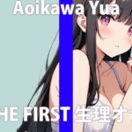 「ほんとは…こんなことしちゃいけないって…わかってるんだけど…」きもちいぃの…とめられないの…THE FIRST ORGASM【実演オナニー】【葵川ゆあ】 [RJ01228712][さくらんぼいす]