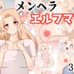 メンヘラエルフママ [RJ01235971][びっくる]