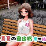 真夏の露出旅 男の娘編 [RJ01196556][ぼーぼーず]