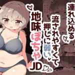 簡単にホテルに連れ込める押しに弱くて流されやすい地味ぽちゃJD [RJ01237234][チガヤの社]