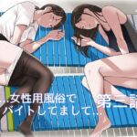 僕・・・女性用風俗でバイトしてまして・・・。第三話 [RJ01237478][五味滓太郎]