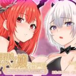 【KU100】異世界娘のデリヘル嬢～プロサキュバス×野良サキュバスの百合指導～【音声版】 [RJ01239081][ファウナス]