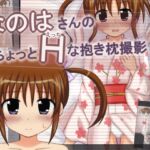 なのはさんのちょっとHな抱き枕撮影 [RJ01247523][輪々処]