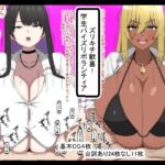 ズリキチ歓喜!学生パイズリボランティア [RJ01252552][おめぇは喋りすぎだ]